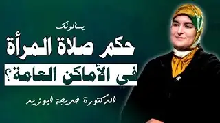 ما حكم صلاة المرأة في الأماكن العامة خارج بيتها ؟ || الدكتورة خديجة ابوزيد #يسألونك 