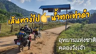 EP45 น้ำตกเต่าดำ #อุทยานแห่งชาติคลองวังเจ้า จ.กำแพงเพชร #ขี่มอเตอร์ไซค์เที่ยว #น้ำตกเต่าดำ