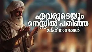 പിന്നെയും പിന്നെയും കേൾക്കാൻ തോന്നുന്ന മദ്ഹ് ഗാനങ്ങൾ New Madh Song Selected Madh Nonstop Madh Songs
