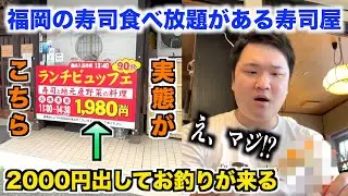 【ヤバすぎ】福岡の2000円出してお釣りがくる寿司食べ放題のクオリティが次元を超えてたんだけどwww