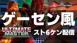 ゲーセン風ストCケン配信  #縦型配信 #streetfighter6  #sf6 #スト6 #ストリートファイター6 #格ゲー  #steam #shorts #capcom #games