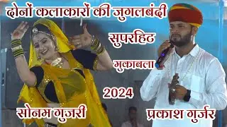 श्याम जी काई होगो म्हारे तन मन मै/ प्रकाश गुर्जर और सोनम गुजरी की जुगलबंदी 2024 #सोनम_गुजरी_के_डांस