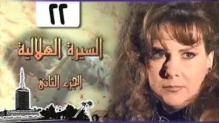 السيرة الهلالية جـ2׃ الحلقة 22 من 37