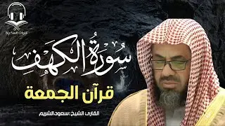 سورة الكهف كاملة بصوت الشيخ سعود الشريم | Surah Al Kahf ( cave ) Shaikh Saud Shuraim