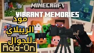 شرح كيفية استخدام مود vibrant memories للبيدروك (اقرأ الوصف لفهم المود)