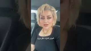 الوان تجذب الثراء والمال حسب برجك