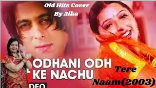 ओढ़नी ओढ़ के नाचूँ❤||Tere Naam(2003)||#alkayagnik #uditnarayan #hitsongs #salmankhan #bollywood #yt