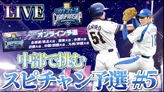 もう終わってしまうスピチャン予選#5【プロスピA】