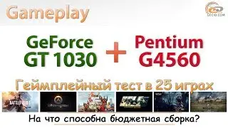GeForce GT 1030 + Pentium G4560 + 8 ГБ DDR4-2133: играем на совсем бюджетной системе