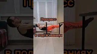 Прогресс в подтягиваниях в переднем висе. #спорт #frontlever #статик #sports