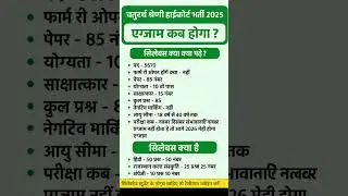 rajasthan high court Exam date 2025 ||  rajasthan high court syllabus 2025 #viralvideo #4thgrade