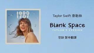 【Blank Space 空缺(Taylor's Version 泰勒絲全新版)】- Taylor Swift 泰勒絲 中英歌詞 中文翻譯 | 1989(Taylor's Version)