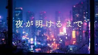 ロマンスを忘れて