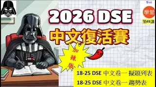 【2026 DSE 中文卷一備試】(cc字幕版) 重整溫習策略，課文溫習次序，預計26DSE略深，學校老師評估本屆考生水平，描述欄免費下載歷屆課文趨勢表18 25