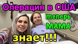 Хирургия в Америке🇺🇸Первая операция для мамы в США.Теперь мама знает ВСЕ о моей работе как пациент
