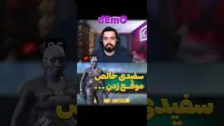سفیدی در Roze Rook زدن :    #shorts #کالاف #طنز #بازی #گیم #لایو #استریم #استریمر #حسین_دمو #games