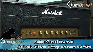 Marshall 1987 X Plexi Vintage Re-issues 50 Watt (Review)