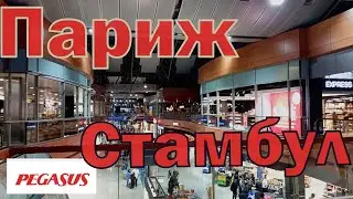 Из Парижа в Стамбул на Pegasus airlines. Как скоротать долгую ночь в аэропорту им. Сабихи Гёкчен ?