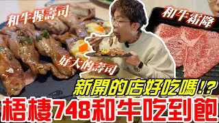 台中梧棲美食-新開的店來嘗鮮看看748元吃到飽(偷鍋和牛野菜放題)好大的壽司一口塞好困難!!!《牛舌吃好料 EP 566》