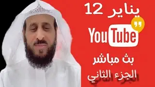 بث مباشر الشيخ فهد القرني اليوم من جاكو 12-01-2025 الجزء 2