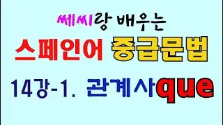 [스페인어 중급 문법] 14강_Part 1/5. 관계사 QUE (DELE A2/B1)