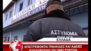 05 EPISTRFONTAI PINAKIDES KAI ADEIES KYKLOFORIAS ENOPSEI EORTWN