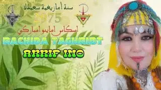 Rachida taghribt  _  Arrif ino [ EXCLUSIVE Music ] 