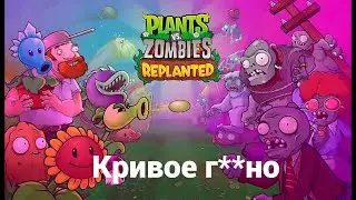 Позорный ремастер Plants vs. Zombies - REPLANTED. Смотр
