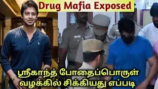 Tamilnadu Cocaine Case | How Srikanth accused in drug case #actorsrikanth #krishna #drug