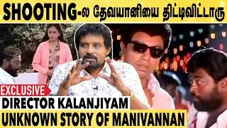 Manivannan 50 படம் தொடர்ந்து Hit கொடுத்தும் சாதாரணமா இருப்பாரு | Director Kalanjiyam Interview