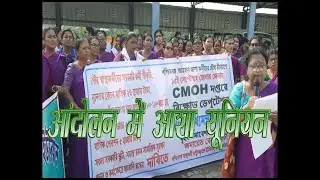 आंदोलन में आशा यूनियन ll पूर्वी खबर ll ANDOLAN MEIN ASHA UNION II PURVI KHABAR II