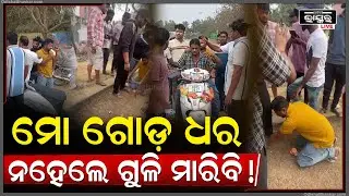 ଭୁଲ୍ ମାଗିବାକୁ ଡାକି କହିଲେ ଗୋଡ଼ ଧରେ ନଚେତ୍ ଫୁଟିବ ଗୁଳି... ବାପା ଥାନାରେ କଲେ କେଶ...