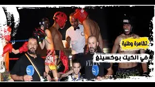 بمشاركة أندية من مختلف المدن المغربية..زايو تحتضن تظاهرة وطنية كبرى في رياضة 