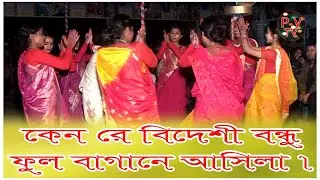 Dhamail song,,কেন রে বিদেশি বন্ধু ফুল বাগানে আসিলা ।