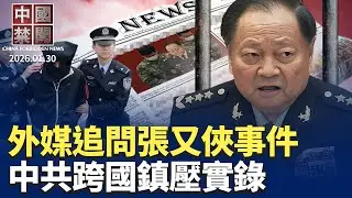 外媒追問張又俠事件，國防部官網封殺消息；「中共跨國鎮壓實錄」系列報導之一；張又俠落馬當日，軍方啟動臨戰狀態；中共否認張又俠涉泄露核機密，釋何信號？台灣人赴中失聯遭盤查案激增，專家示警【中國禁聞】