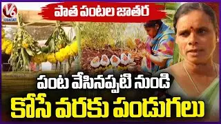 Patha Pantala Jatara 2025 In Zaheerabad | Ground Report | V6 News