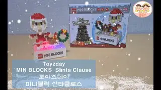 미니블럭 산타클로스 /MINI BLOCKS  Santa Clause.  [똥똥스 ddong-ddongs]
