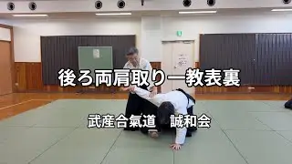 合気道　後ろ両肩取り一教表裏　2026年1月11日（日）　稽古　　合気道　武産合氣道　誠和会　Aikido Ushiro Ryokatadori Ikkyo
