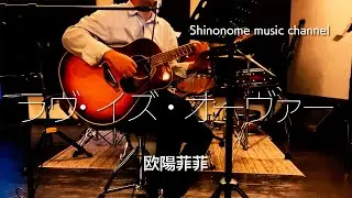 ラヴ・イズ・オーヴァー／欧陽菲菲