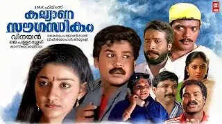 Kalyana Sougandhikam Malayalam Full Movie | Dileep | Jagathy Sreekumar | Malayalam Comedy Movies