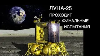 Luna-25 Station Undergoes Final Tests [Science and Space News]