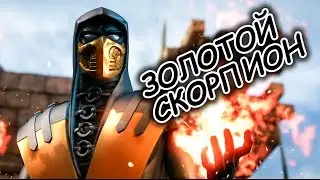 Mortal Kombat X - костюм золотой Скорпион (Gold Scorpion) + бруталити