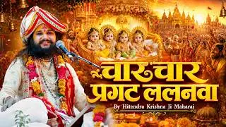 चार चार प्रगट ललनवा  By Hitendra Krishna Ji Maharaj