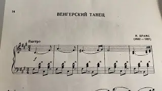 Венгерский танец #5 Брамс. Онлайн урок