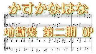 【中〜上級】かすかなはな - 地獄楽 第二期 OP / Hell&rsquo;s Paradise Season2 OP ピアノ 楽譜 piano sheet(※自動演奏)