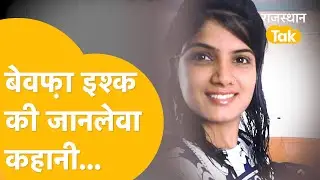 Alwar: क़ातिल हसीना की कहानी...किसी फिल्म से कम नहीं!