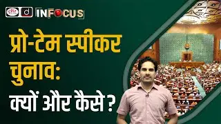 About Lok Sabha Pro-tem Speaker | UPSC | In-Focus | Drishti IAS