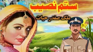 Sitam Naseeb | Malik Safdar Hayat |crime stories | suspense stories |investigation | saaz ki awaaz |