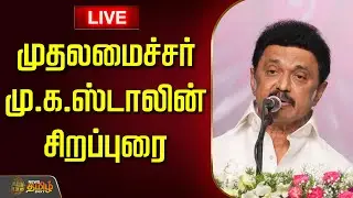 🔴LIVE : முதலமைச்சர் மு.க.ஸ்டாலின் சிறப்புரை | Mkstalin Speech | Marriage Function