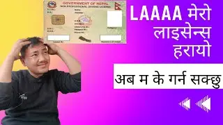 How to Apply Lost License Form in Nepal | नेपालमा हराएको लाइसेन्स फारम कसरी भर्ने | Bluebook lost
